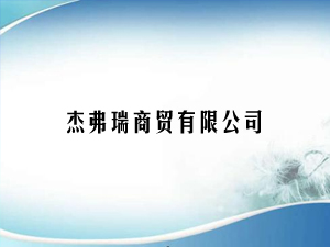 杰弗瑞商貿(mào)有限公司