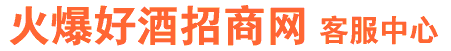 好酒網客服中心