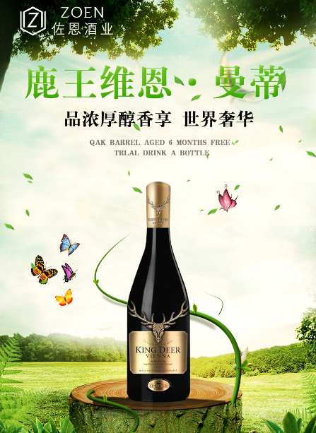 鹿王維恩·曼蒂干紅葡萄酒 鹿王維恩·曼蒂干紅葡萄酒