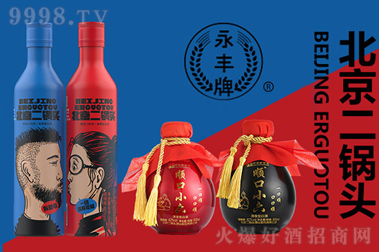 地道老北京,還得是永豐!永豐二鍋頭重拳出擊,再現國潮! 地道老北京,還得是永豐!永豐二鍋頭重拳出擊,再現國潮!