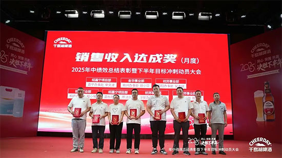 千島湖啤酒召開2025年中績效總結表彰暨下半年目標沖刺動員大會 千島湖啤酒召開2025年中績效總結表彰暨下半年目標沖刺動員大會