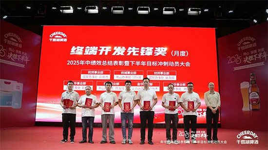 千島湖啤酒召開2025年中績效總結表彰暨下半年目標沖刺動員大會 千島湖啤酒召開2025年中績效總結表彰暨下半年目標沖刺動員大會