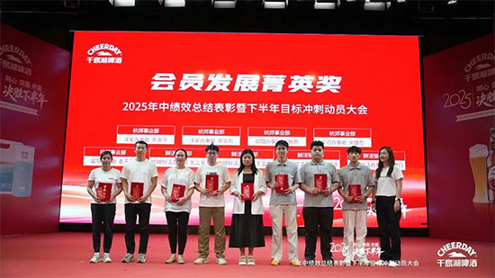 千島湖啤酒召開2025年中績效總結表彰暨下半年目標沖刺動員大會 千島湖啤酒召開2025年中績效總結表彰暨下半年目標沖刺動員大會