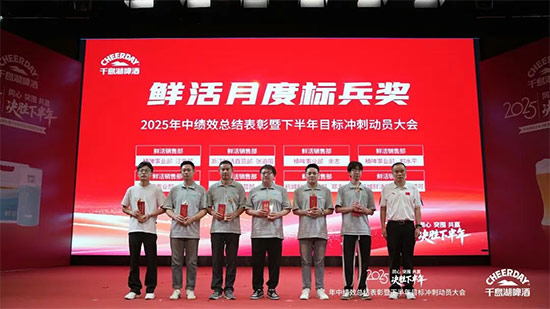 千島湖啤酒召開2025年中績效總結表彰暨下半年目標沖刺動員大會 千島湖啤酒召開2025年中績效總結表彰暨下半年目標沖刺動員大會