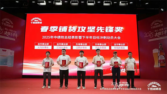 千島湖啤酒召開2025年中績效總結表彰暨下半年目標沖刺動員大會 千島湖啤酒召開2025年中績效總結表彰暨下半年目標沖刺動員大會