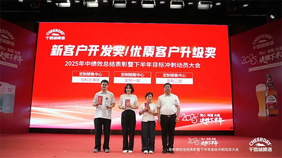 千島湖啤酒召開2025年中績效總結表彰暨下半年目標沖刺動員大會 千島湖啤酒召開2025年中績效總結表彰暨下半年目標沖刺動員大會