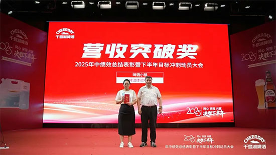 千島湖啤酒召開2025年中績效總結表彰暨下半年目標沖刺動員大會 千島湖啤酒召開2025年中績效總結表彰暨下半年目標沖刺動員大會