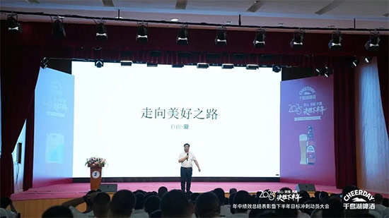 千島湖啤酒召開2025年中績效總結表彰暨下半年目標沖刺動員大會 千島湖啤酒召開2025年中績效總結表彰暨下半年目標沖刺動員大會