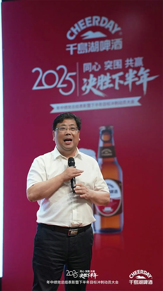 千島湖啤酒召開2025年中績效總結表彰暨下半年目標沖刺動員大會 千島湖啤酒召開2025年中績效總結表彰暨下半年目標沖刺動員大會