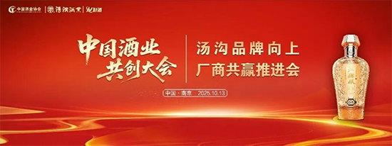 扛起中國(guó)酒業(yè)廠商共創(chuàng)旗幟 湯溝錨定更遠(yuǎn)的發(fā)展目標(biāo) 扛起中國(guó)酒業(yè)廠商共創(chuàng)旗幟 湯溝錨定更遠(yuǎn)的發(fā)展目標(biāo)