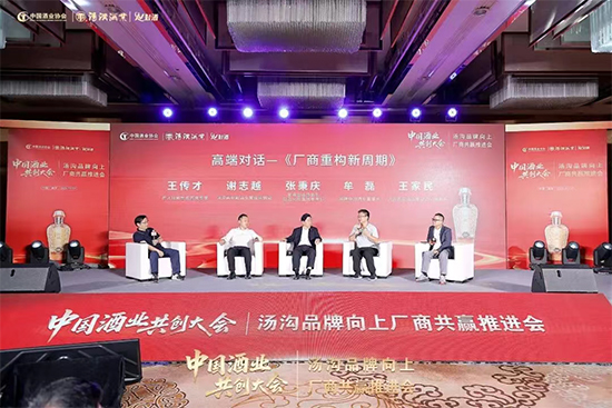 扛起中國(guó)酒業(yè)廠商共創(chuàng)旗幟 湯溝錨定更遠(yuǎn)的發(fā)展目標(biāo) 扛起中國(guó)酒業(yè)廠商共創(chuàng)旗幟 湯溝錨定更遠(yuǎn)的發(fā)展目標(biāo)