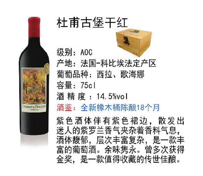 杜甫古堡干紅葡萄酒【14.5°750ml】