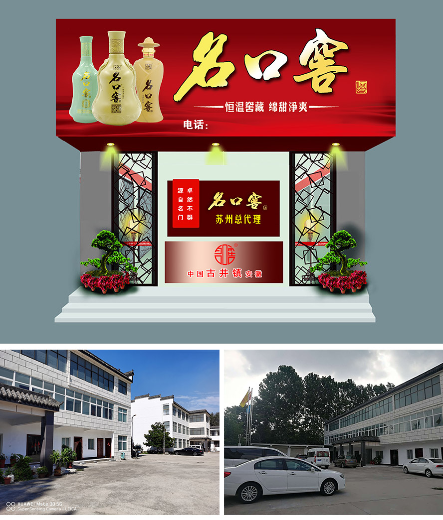 安徽名口窖酒業有限公司
