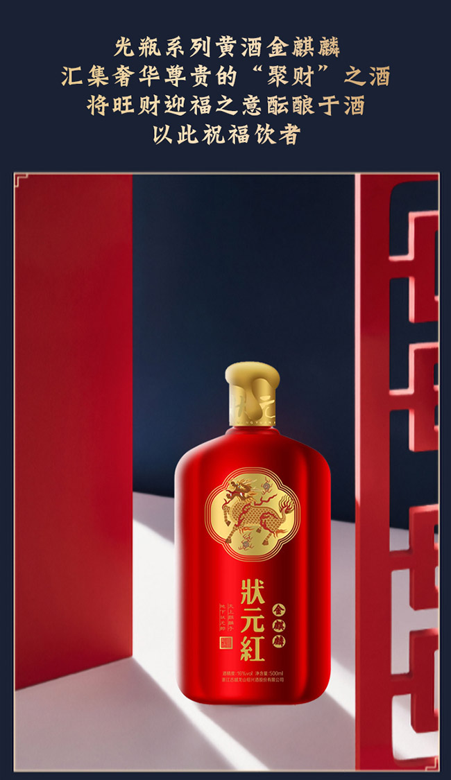 狀元紅黃酒·金麒麟500ml