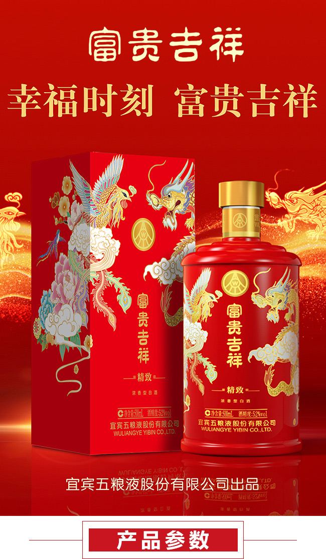 五糧液股份·富貴吉祥酒-精致
