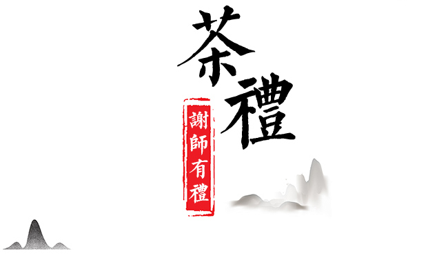 謝師有禮·白毫銀針