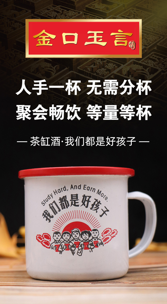 金口玉言茶缸酒·我們都是好孩子42°-200ml-濃香型白酒