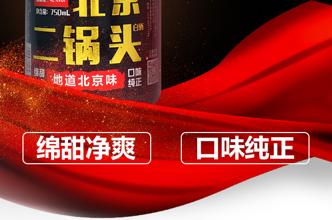 北京二鍋頭酒42°750ml