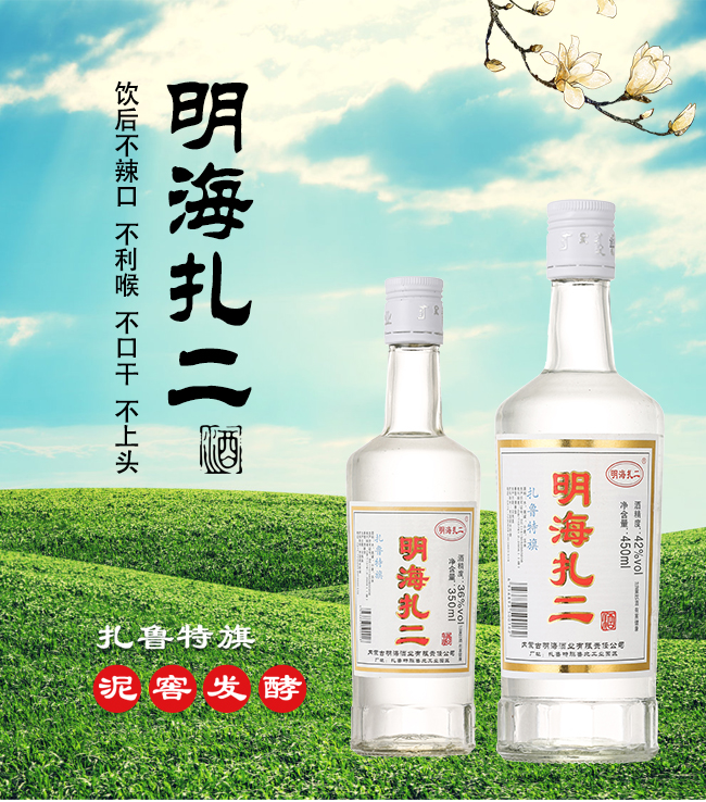 明海扎二 清香型白酒