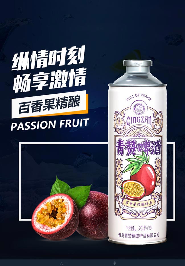 青贊百香果精釀啤酒【13度 1L】