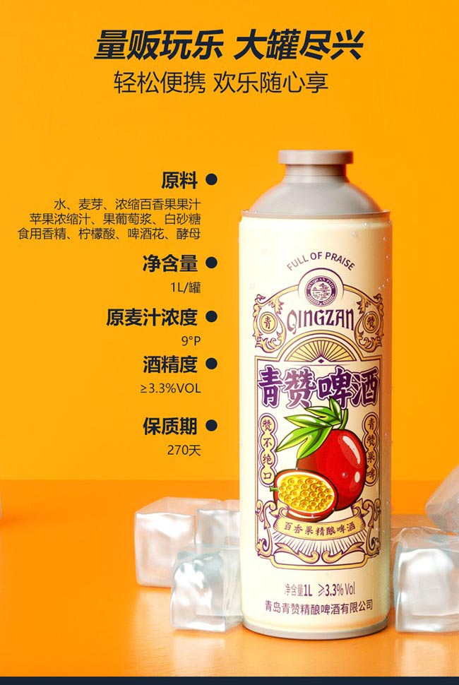青贊百香果精釀啤酒【13度 1L】