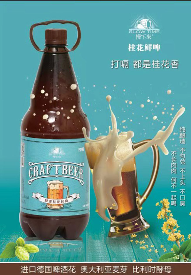 慢下來蜂蜜桂花拉格啤酒【1.35L-1.5L】