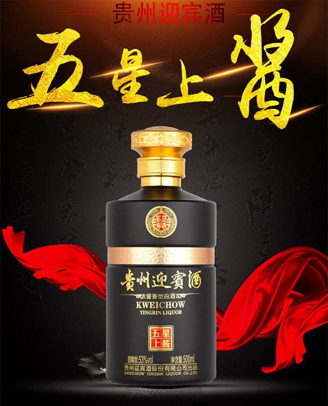 貴州迎賓酒五星上醬 醬香型白酒【53° 500ml】