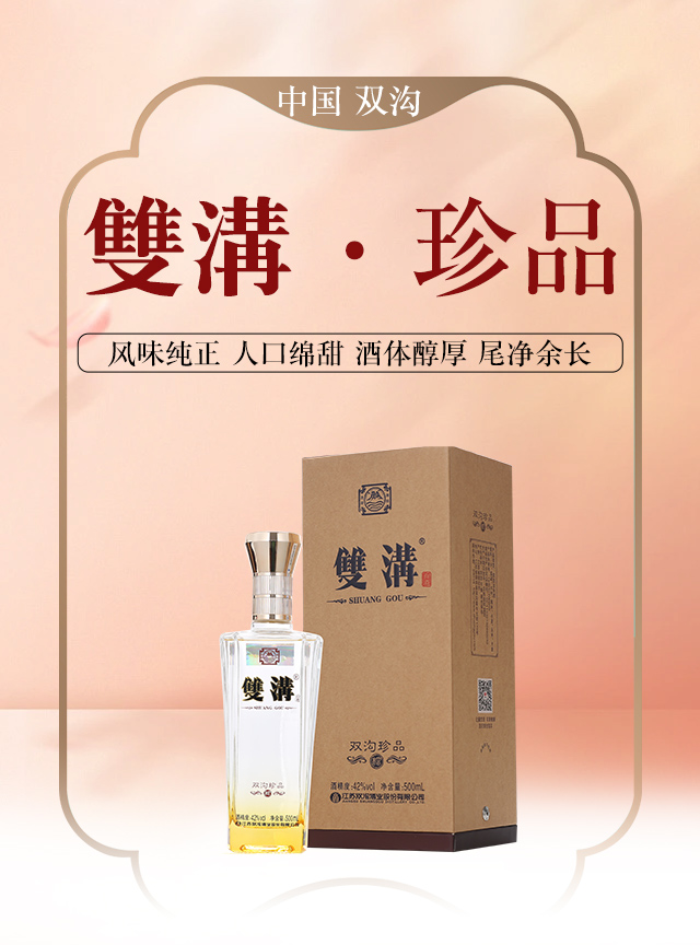雙溝珍品(棕)濃香型酒