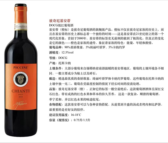 彼奇尼基安蒂DOCG級干紅葡萄酒【12.5° 750ml】