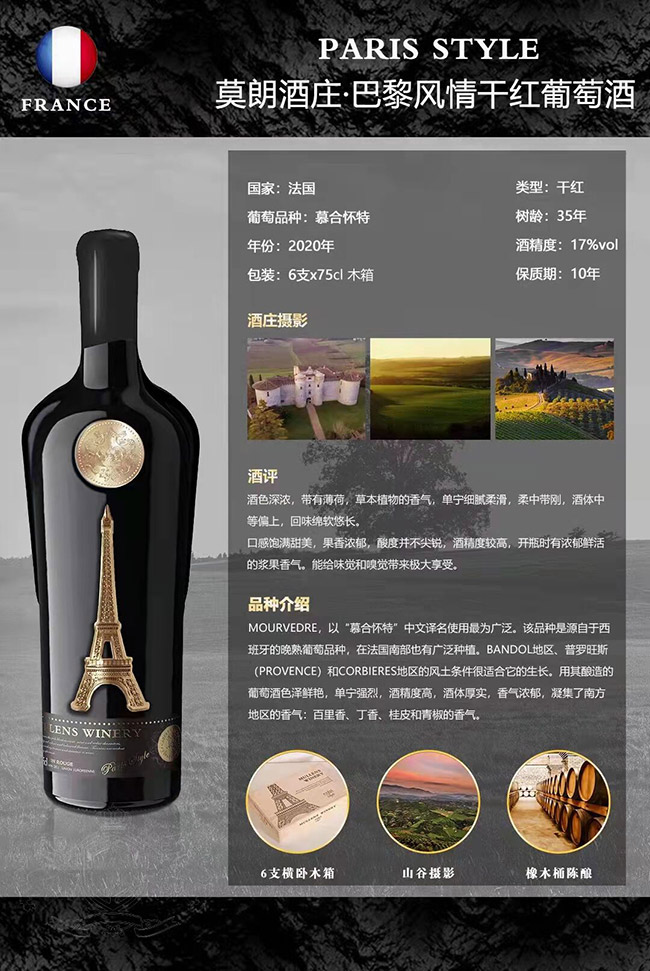 莫朗酒莊·巴黎風情干紅葡萄酒【17° 750ml】