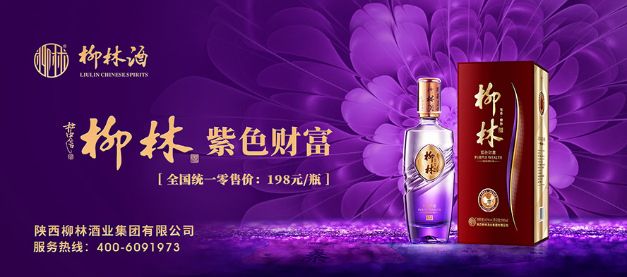 陜西柳林酒業(yè)集團有限公司