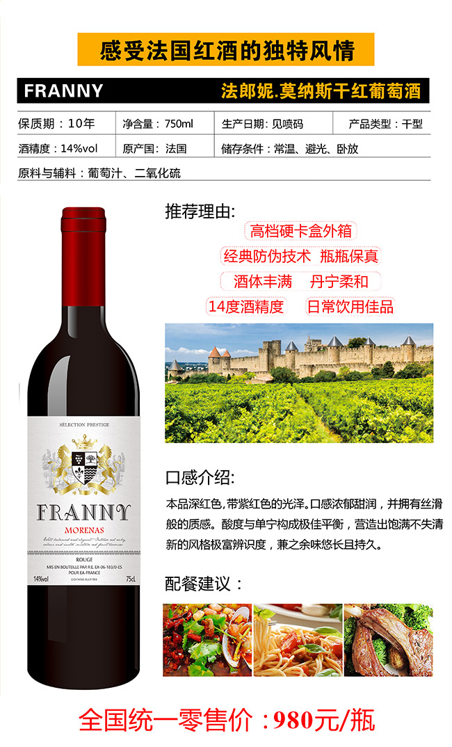 法郎妮·莫納斯干紅葡萄酒【14° 750ml】