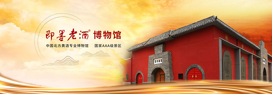 山東即墨黃酒廠有限公司