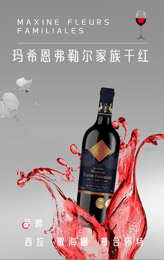 瑪希恩弗勒爾家族干紅葡萄酒
