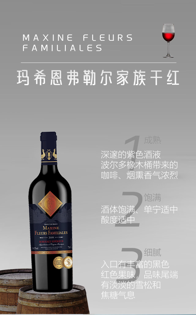 瑪希恩弗勒爾家族干紅葡萄酒
