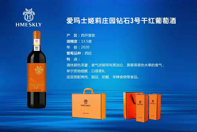 愛瑪士姬莉莊園鉆石干紅葡萄酒