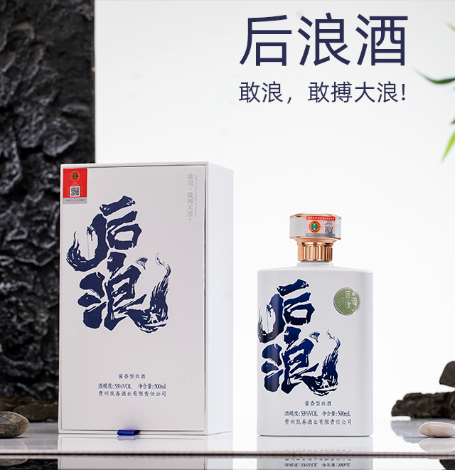 后浪酒