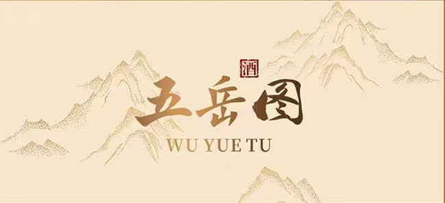 瀘州老窖五岳圖