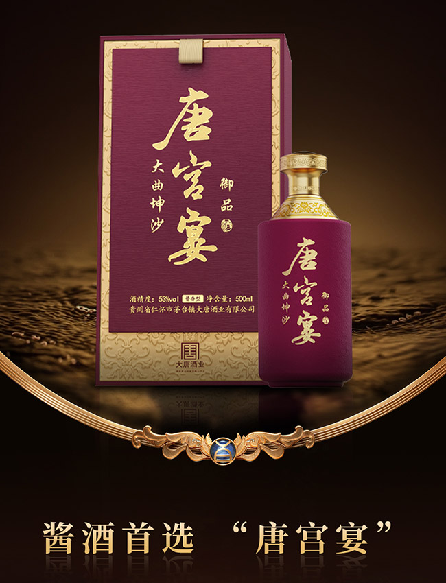 唐宮宴·御品 醬香型【53° 500ml】