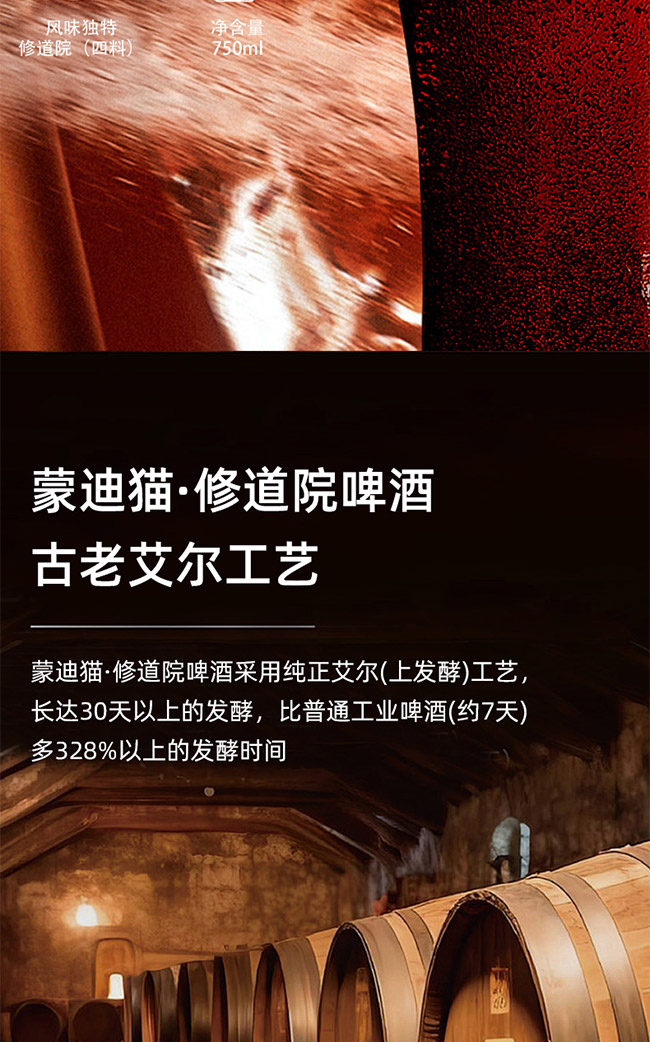 蒙迪貓·修道院啤酒【23.9° 750ml】